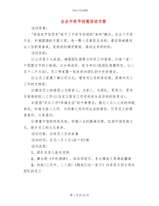 企业中秋节创意活动方案