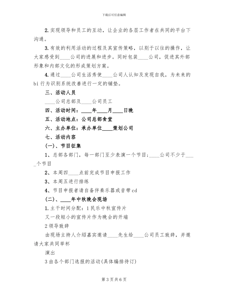 企业中秋节活动方案2024年(3篇)_第3页