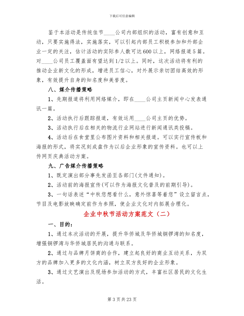 企业中秋节活动方案范文(10篇)_第3页