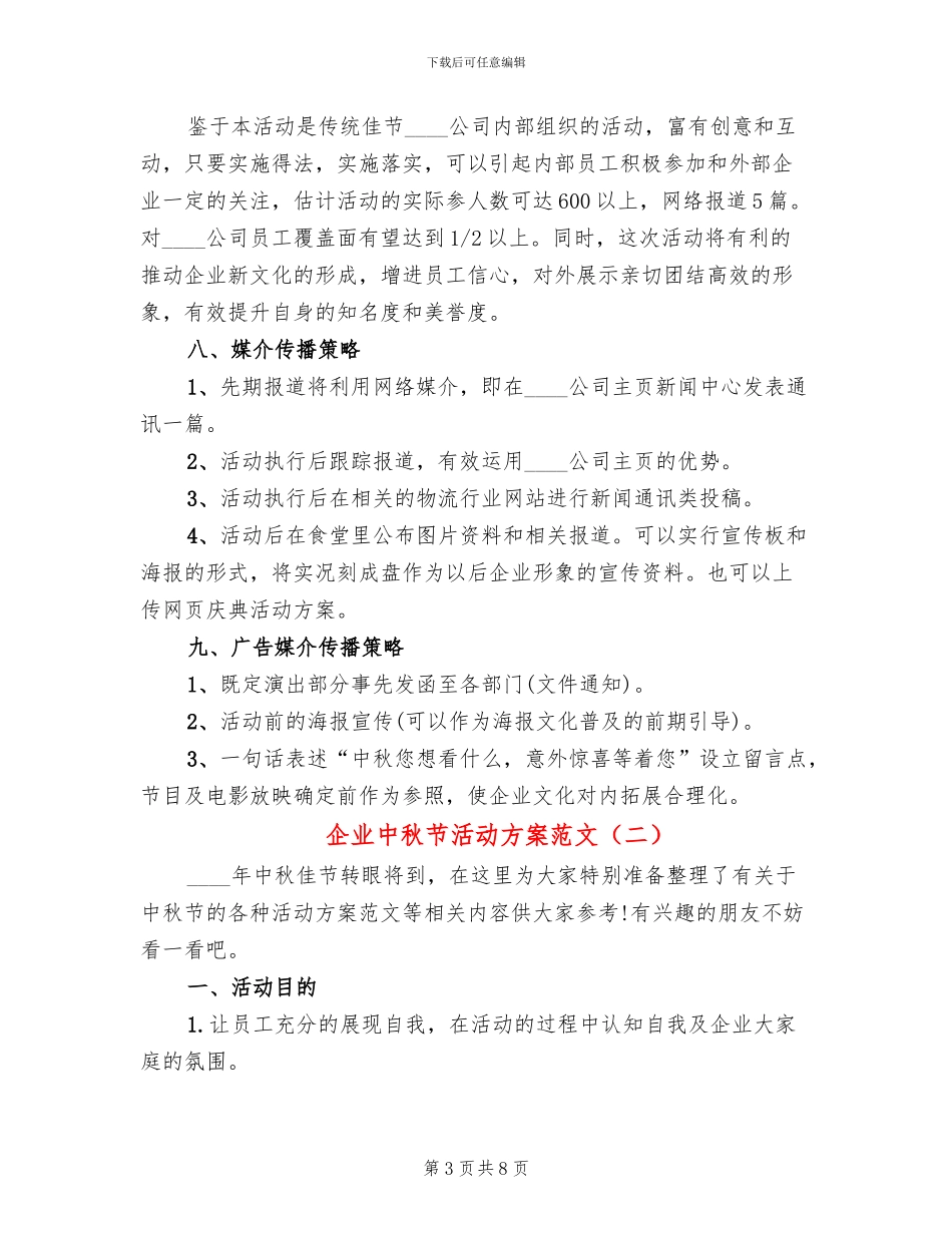 企业中秋节活动方案范文(3篇)_第3页