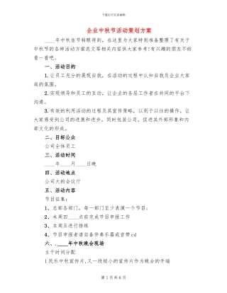 企业中秋节活动策划方案