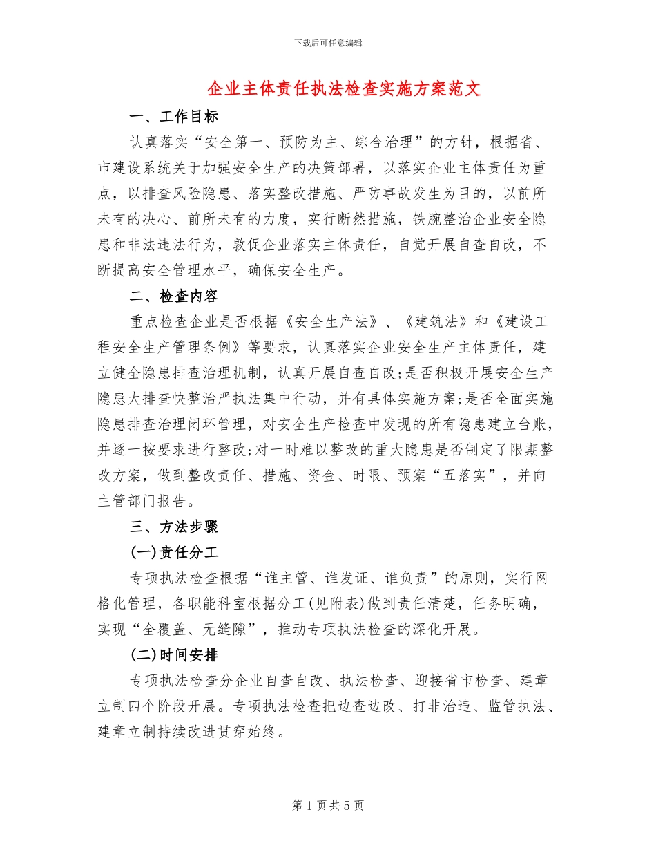 企业主体责任执法检查实施方案范文_第1页