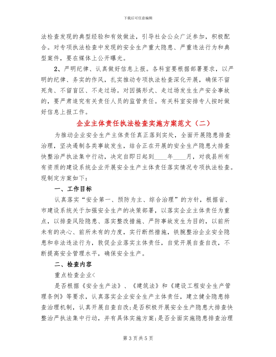 企业主体责任执法检查实施方案范文_第3页