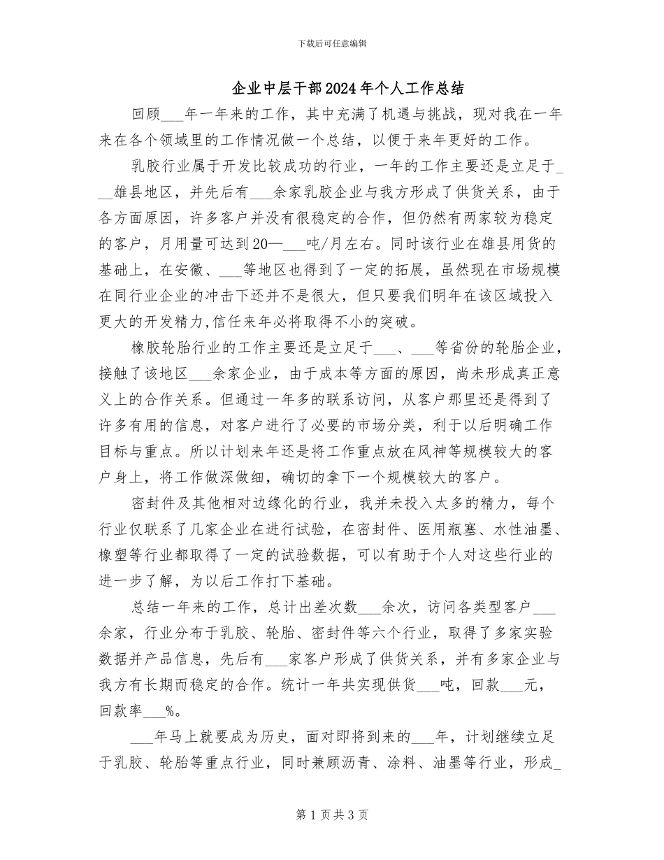 企业中层干部2024年个人工作总结_第1页