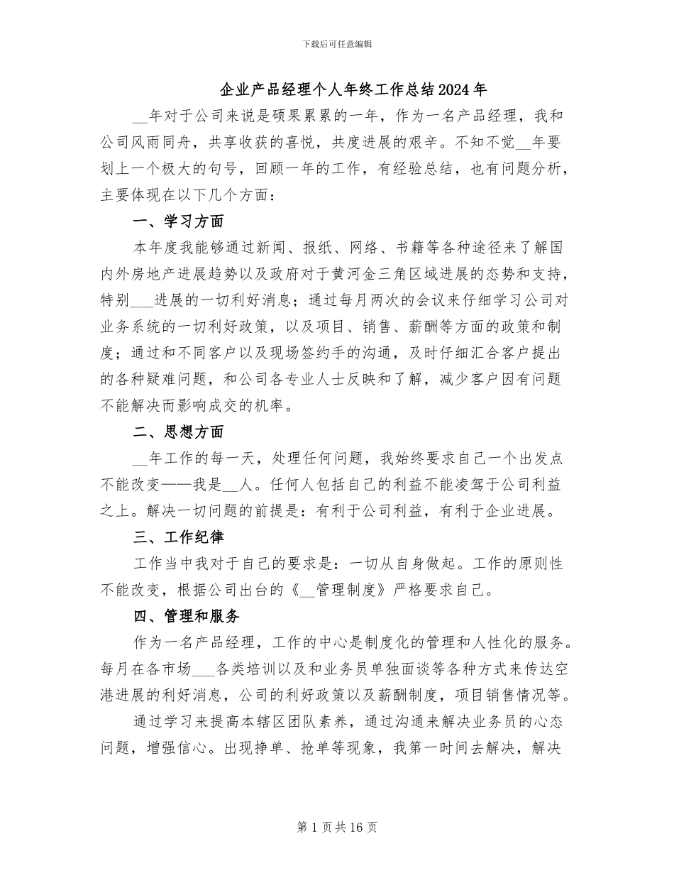 企业产品经理个人年终工作总结2024年_第1页