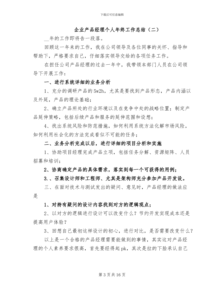企业产品经理个人年终工作总结2024年_第3页
