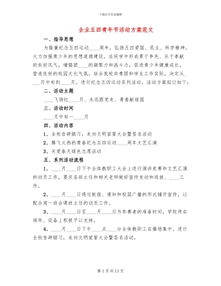 企业五四青年节活动方案范文