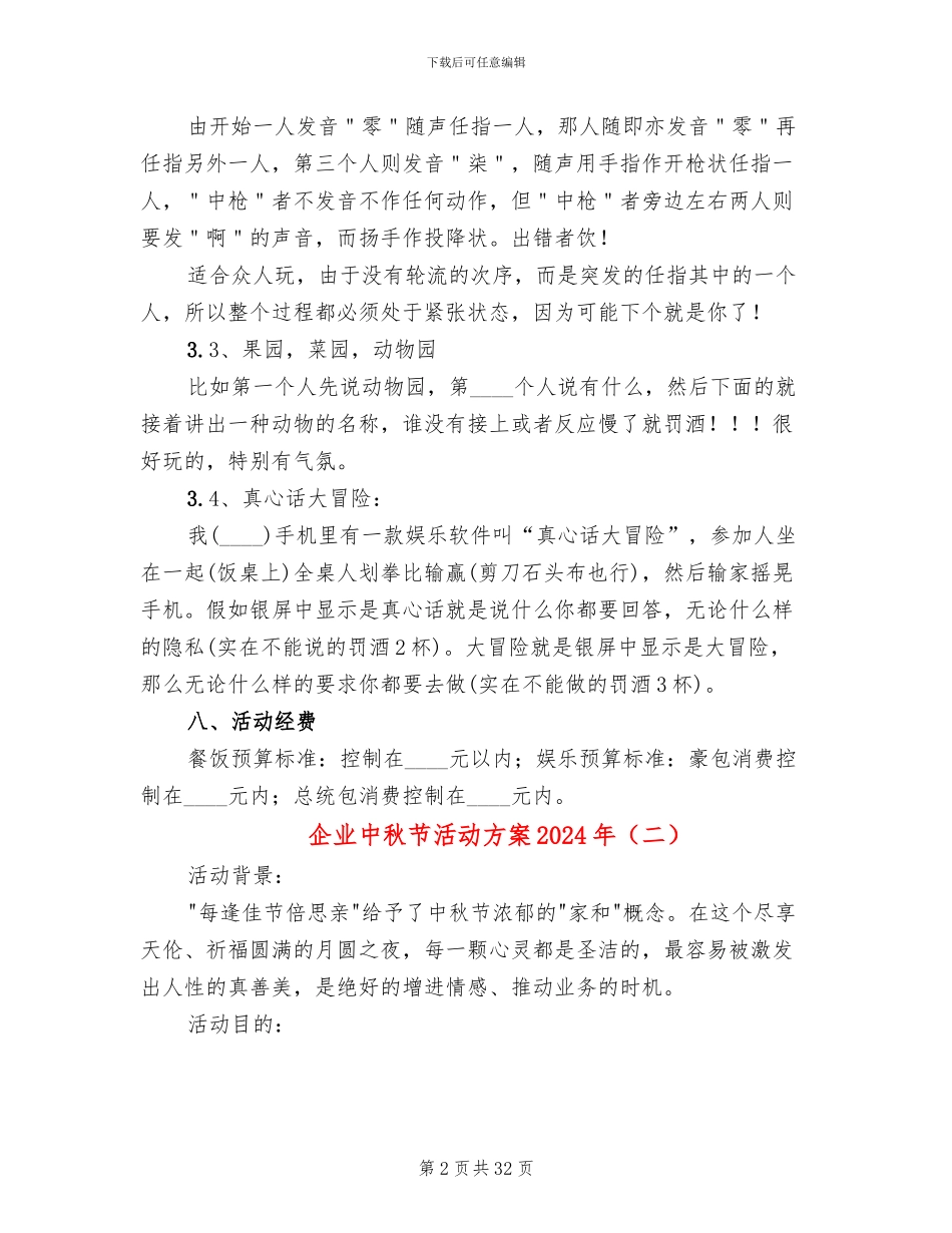 企业中秋节活动方案2024年(14篇)_第2页