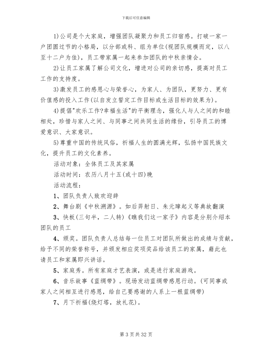 企业中秋节活动方案2024年(14篇)_第3页