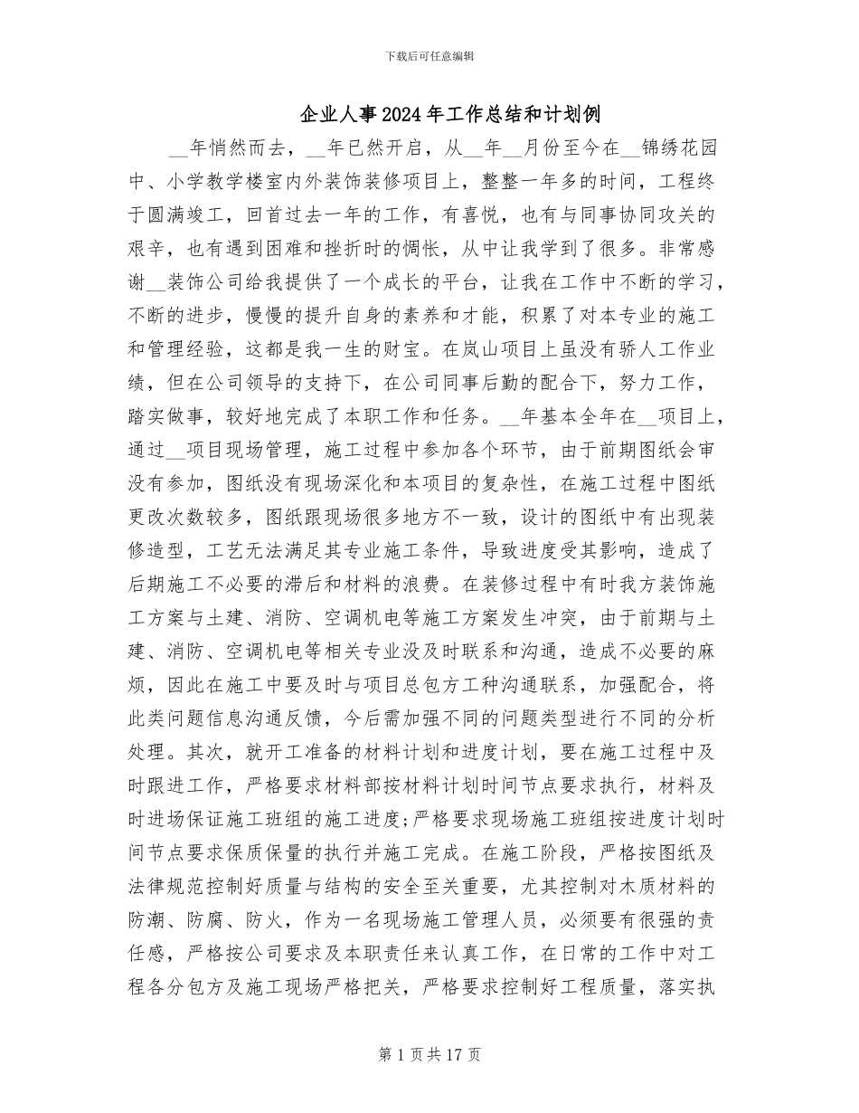 企业人事2024年工作总结和计划例_第1页