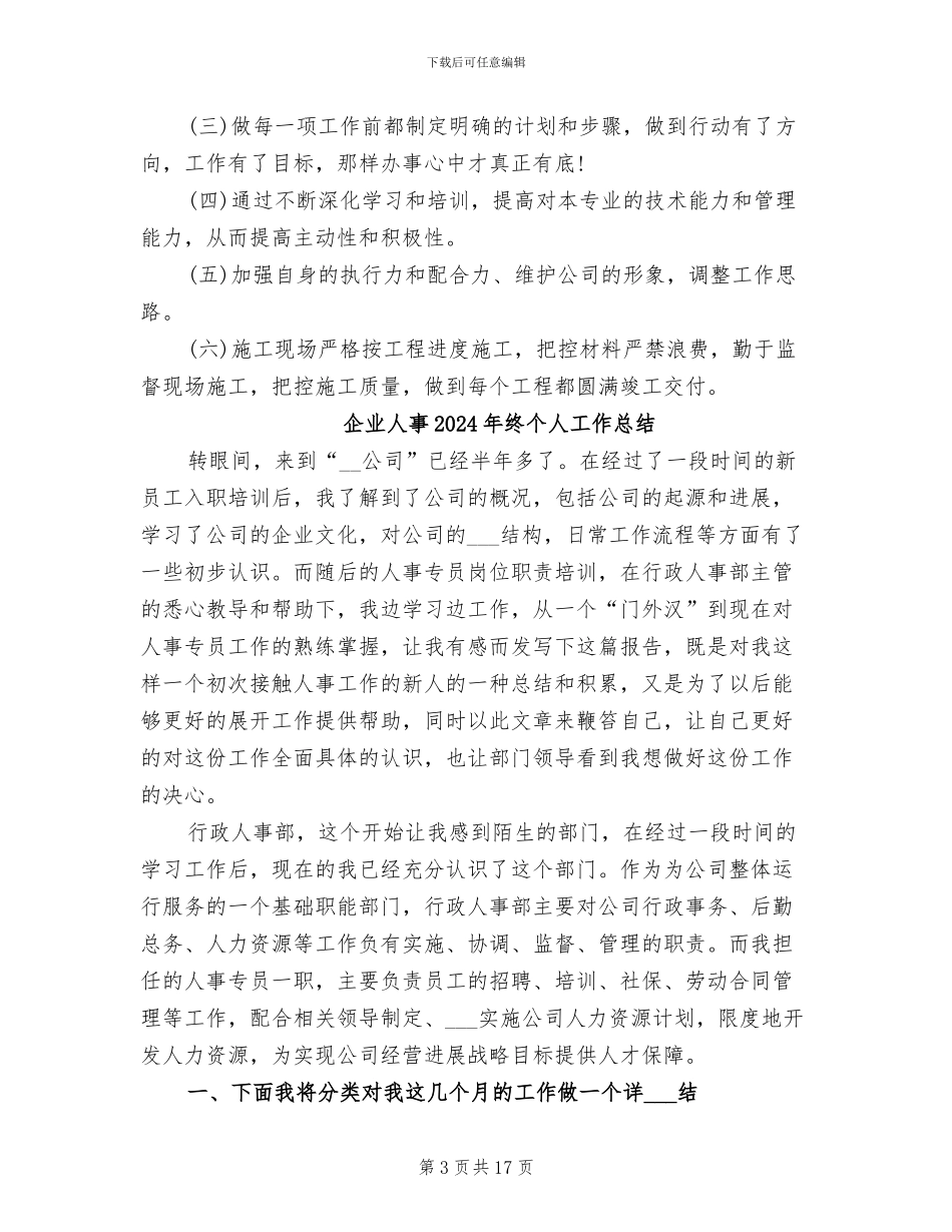 企业人事2024年工作总结和计划例_第3页