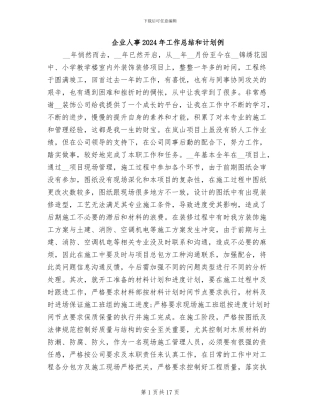 企业人事2024年工作总结和计划例