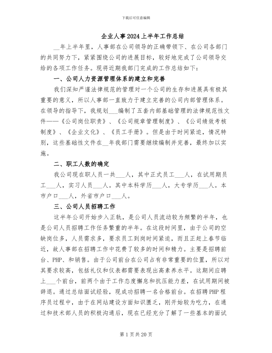 企业人事2024上半年工作总结_第1页