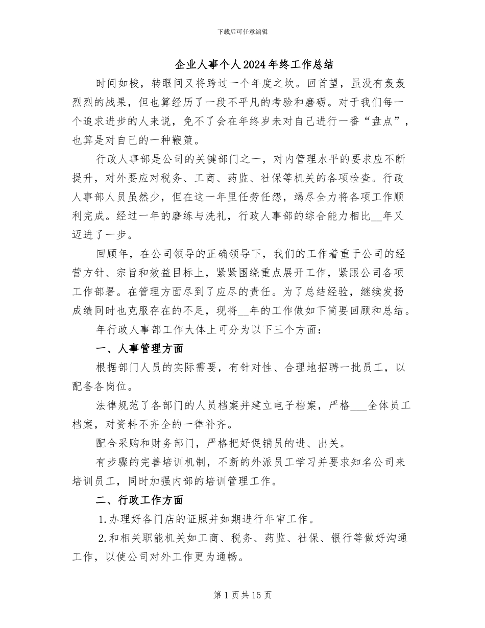 企业人事个人2024年终工作总结_第1页
