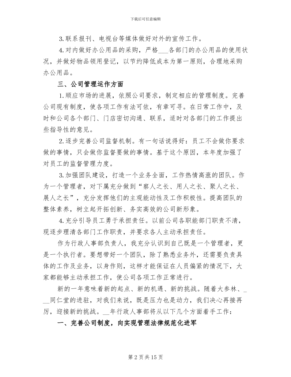 企业人事个人2024年终工作总结_第2页