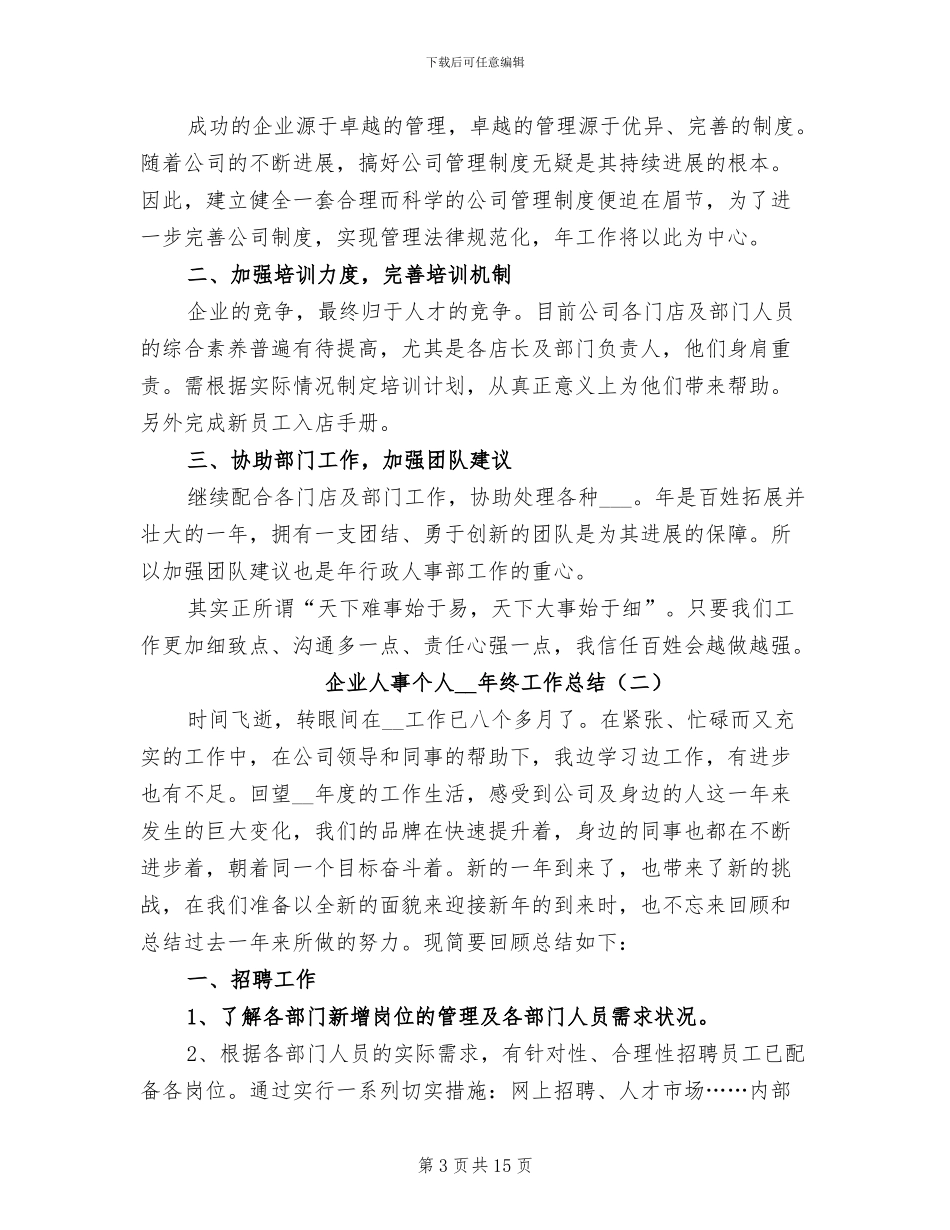 企业人事个人2024年终工作总结_第3页