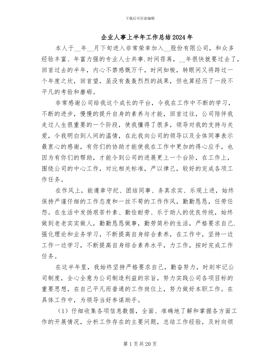 企业人事上半年工作总结2024年_第1页