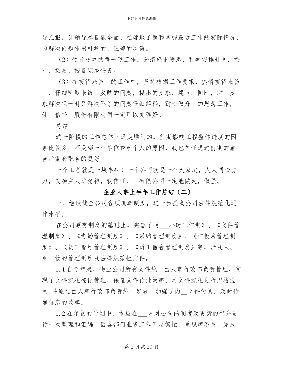 企业人事上半年工作总结2024年_第2页