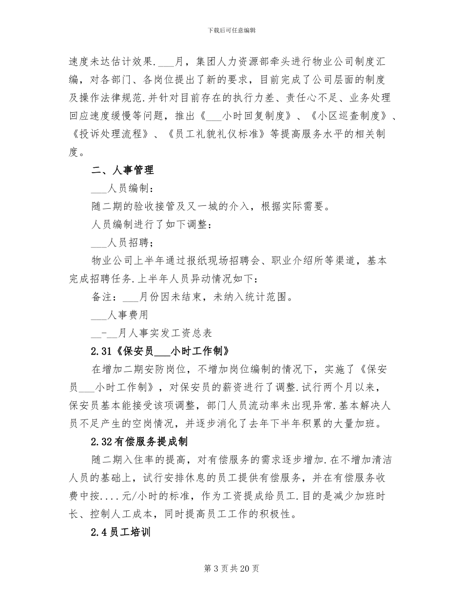 企业人事上半年工作总结2024年_第3页