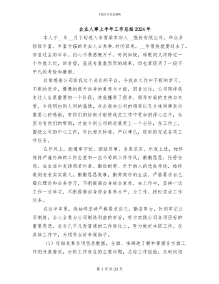企业人事上半年工作总结2024年