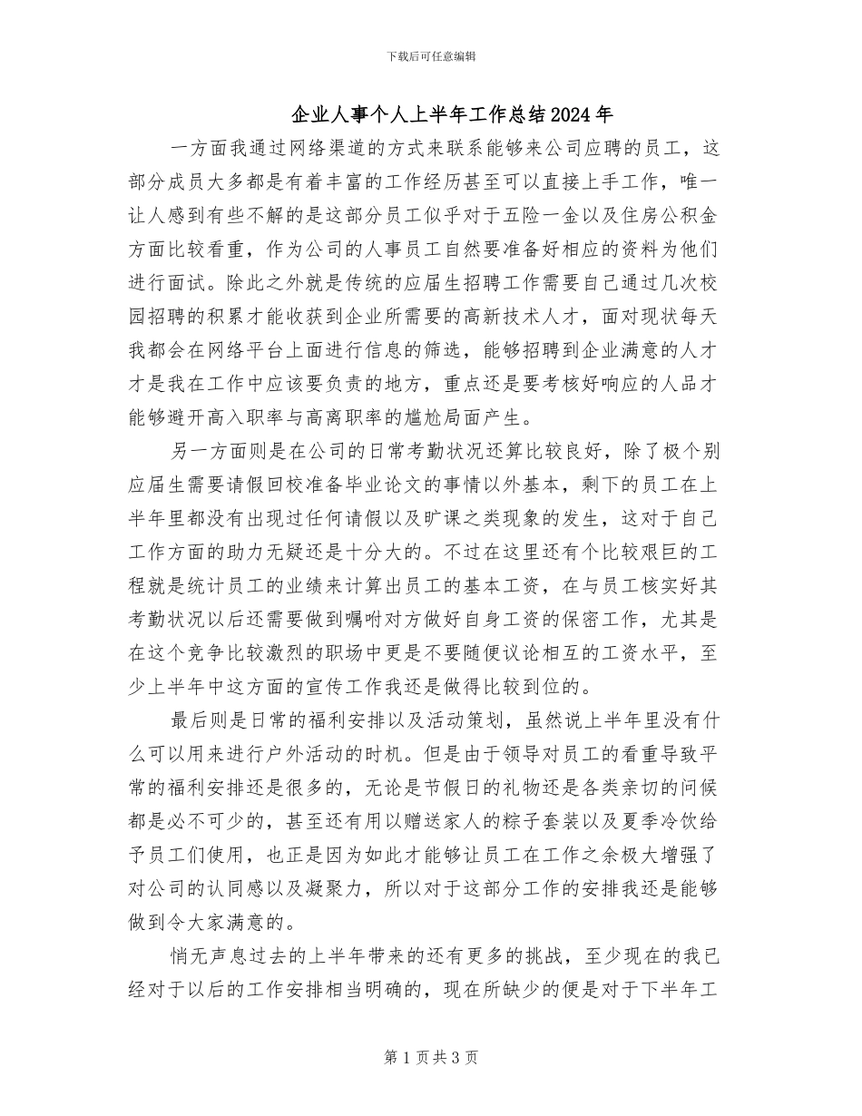 企业人事个人上半年工作总结2024年_第1页