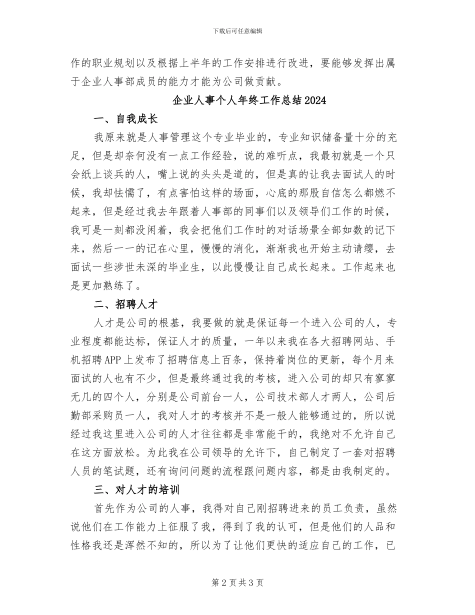 企业人事个人上半年工作总结2024年_第2页
