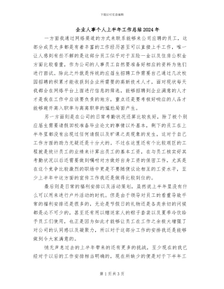 企业人事个人上半年工作总结2024年