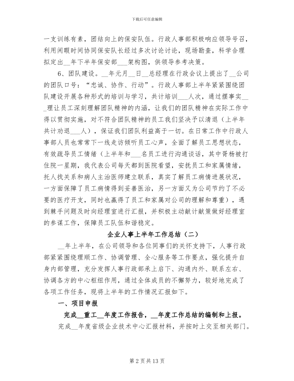 企业人事上半年工作总结2024_第2页