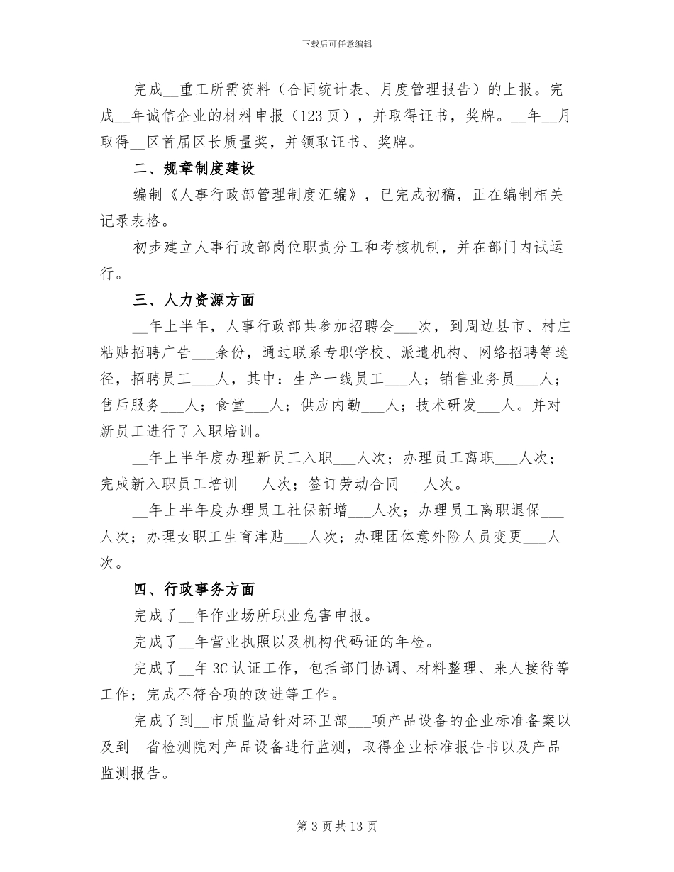 企业人事上半年工作总结2024_第3页