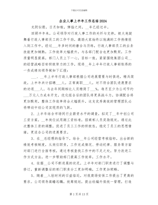企业人事上半年工作总结2024