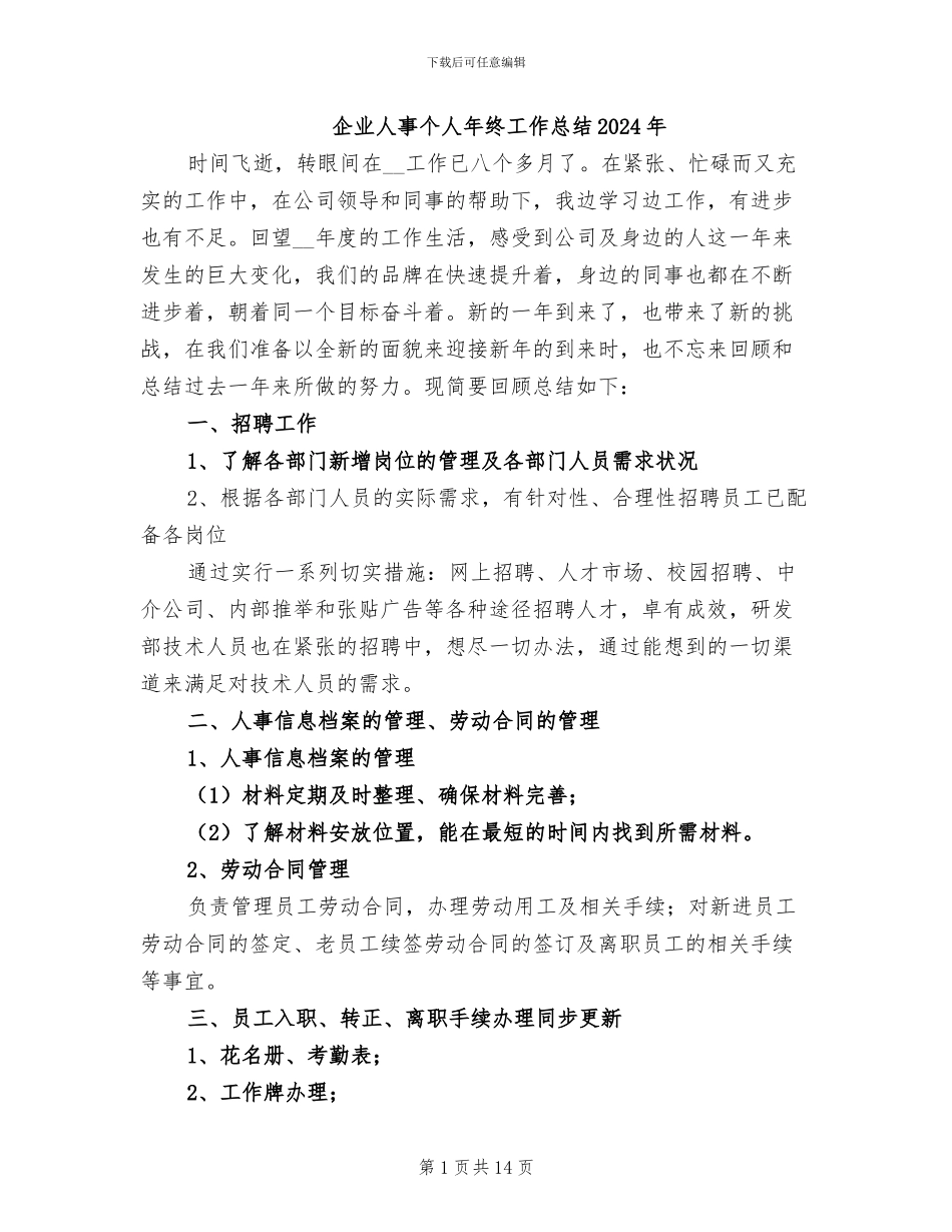 企业人事个人年终工作总结2024年_第1页