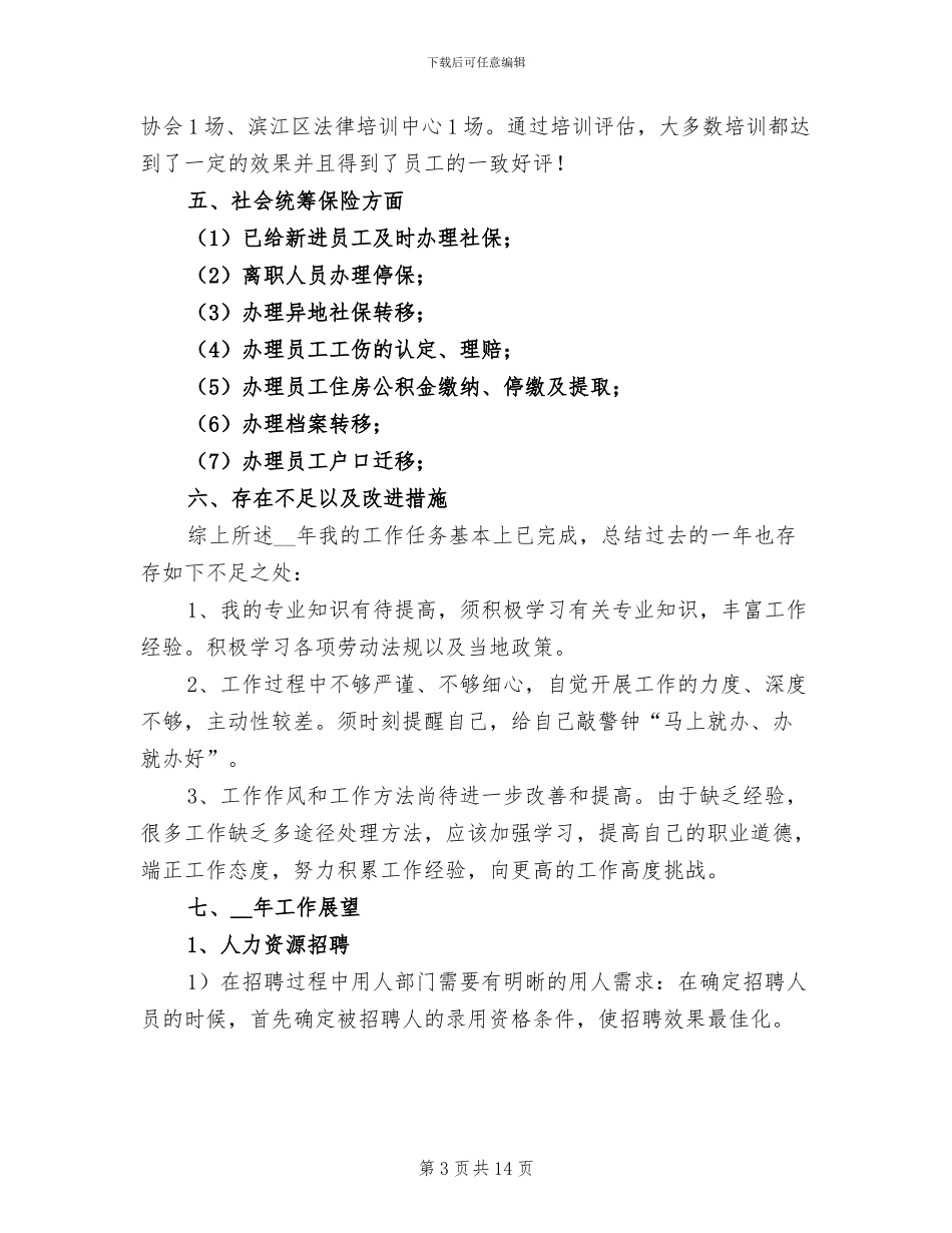 企业人事个人年终工作总结2024年_第3页