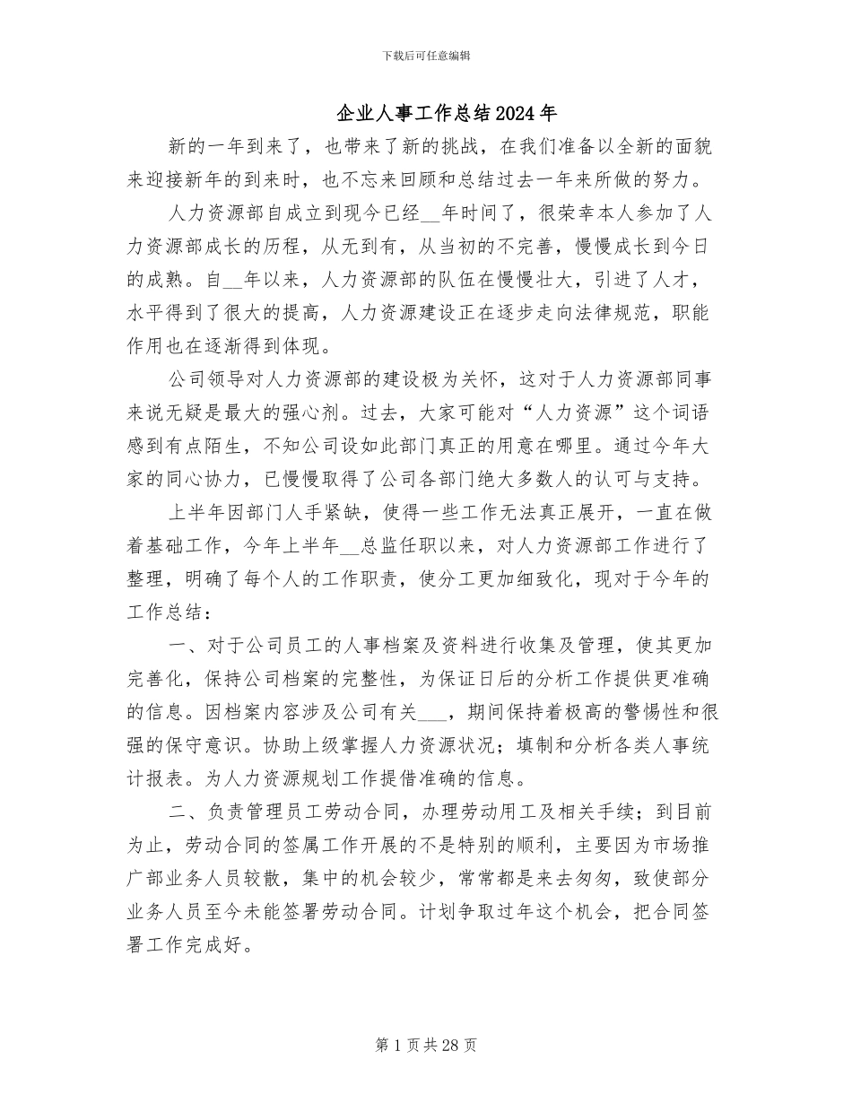 企业人事工作总结2024年_第1页
