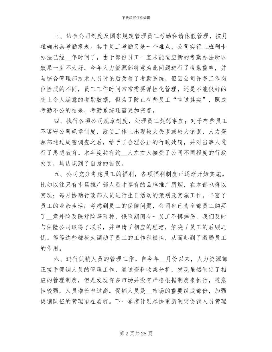 企业人事工作总结2024年_第2页