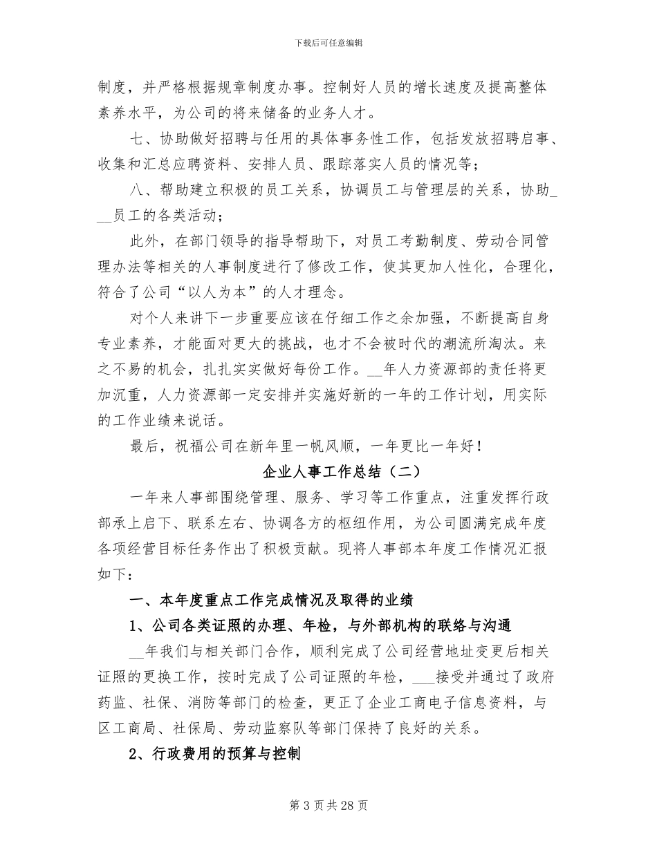企业人事工作总结2024年_第3页