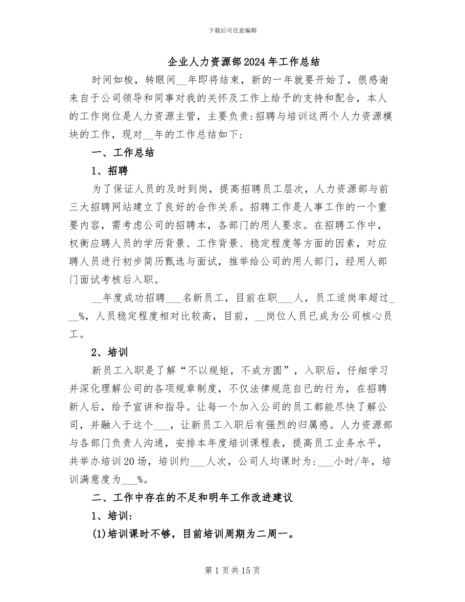 企业人力资源部2024年工作总结_第1页