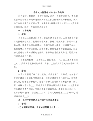 企业人力资源部2024年工作总结