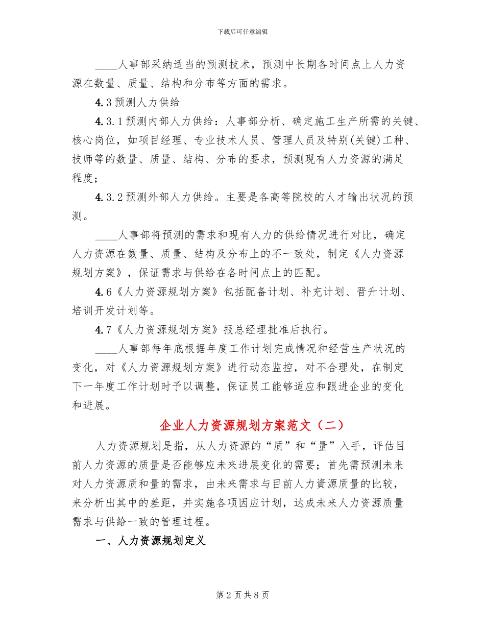 企业人力资源规划方案范文_第2页
