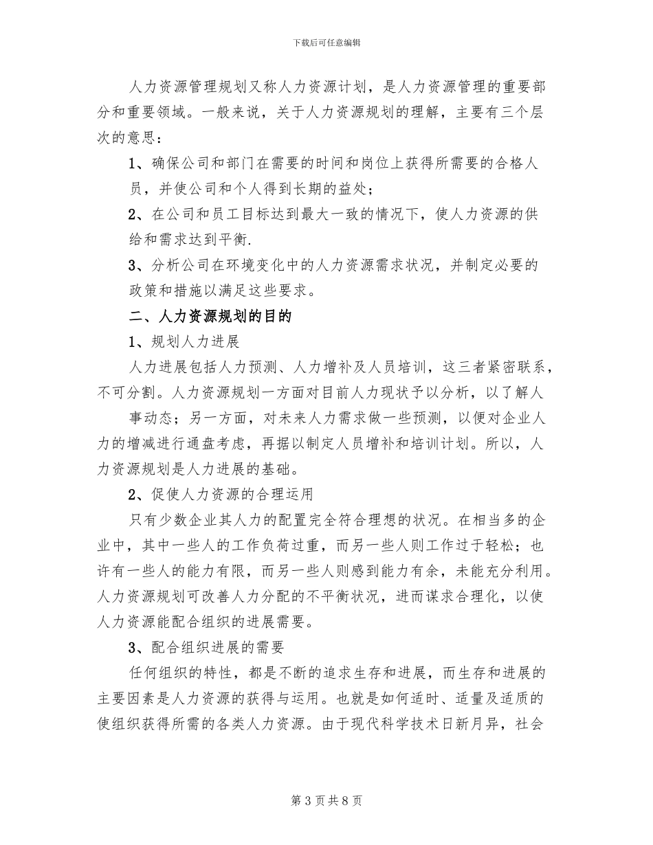 企业人力资源规划方案范文_第3页