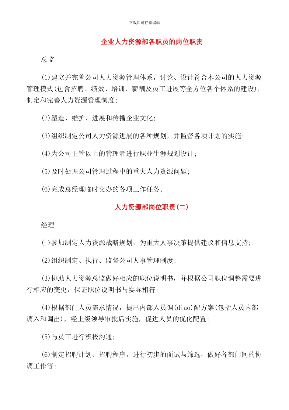 企业人力资源部各职员的岗位职责_第1页