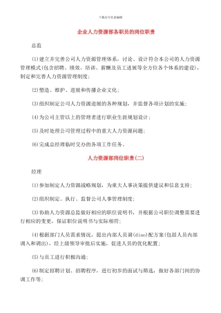 企业人力资源部各职员的岗位职责