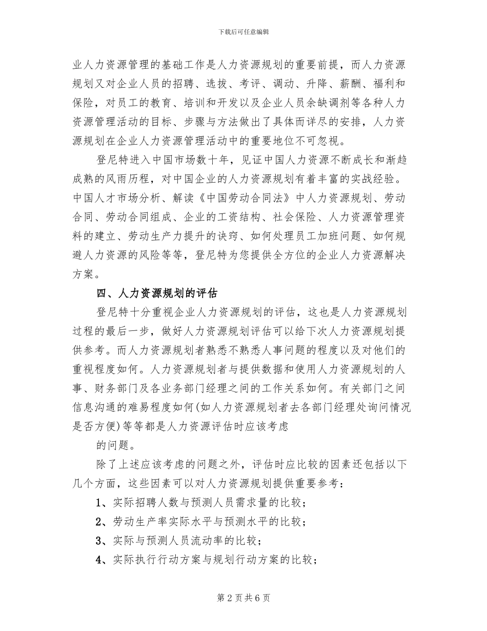 企业人力资源规划方案模板_第2页