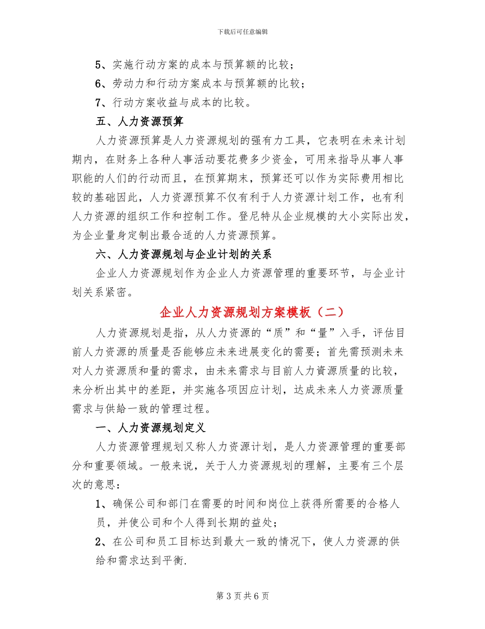 企业人力资源规划方案模板_第3页