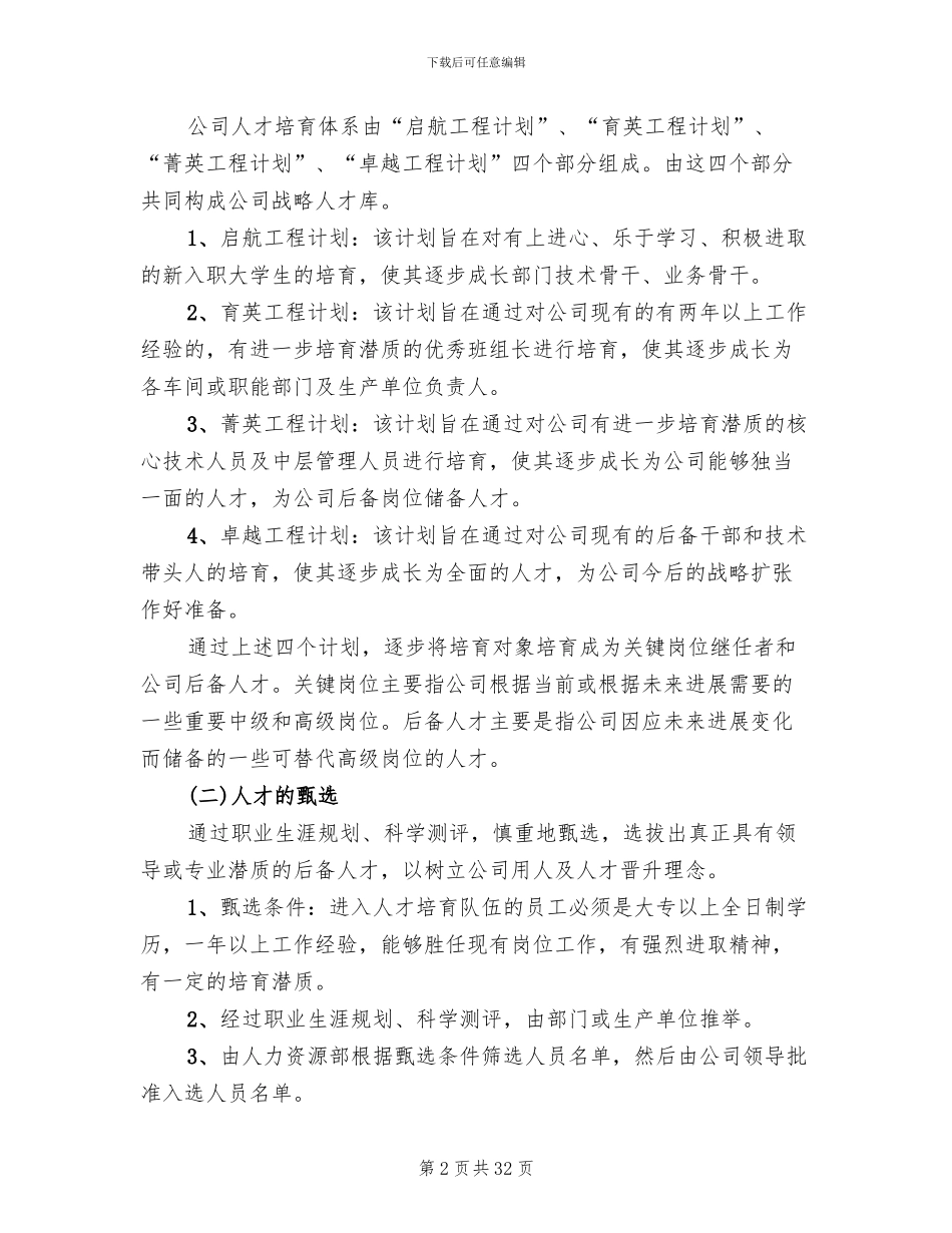 企业人才培养方案2024年_第2页
