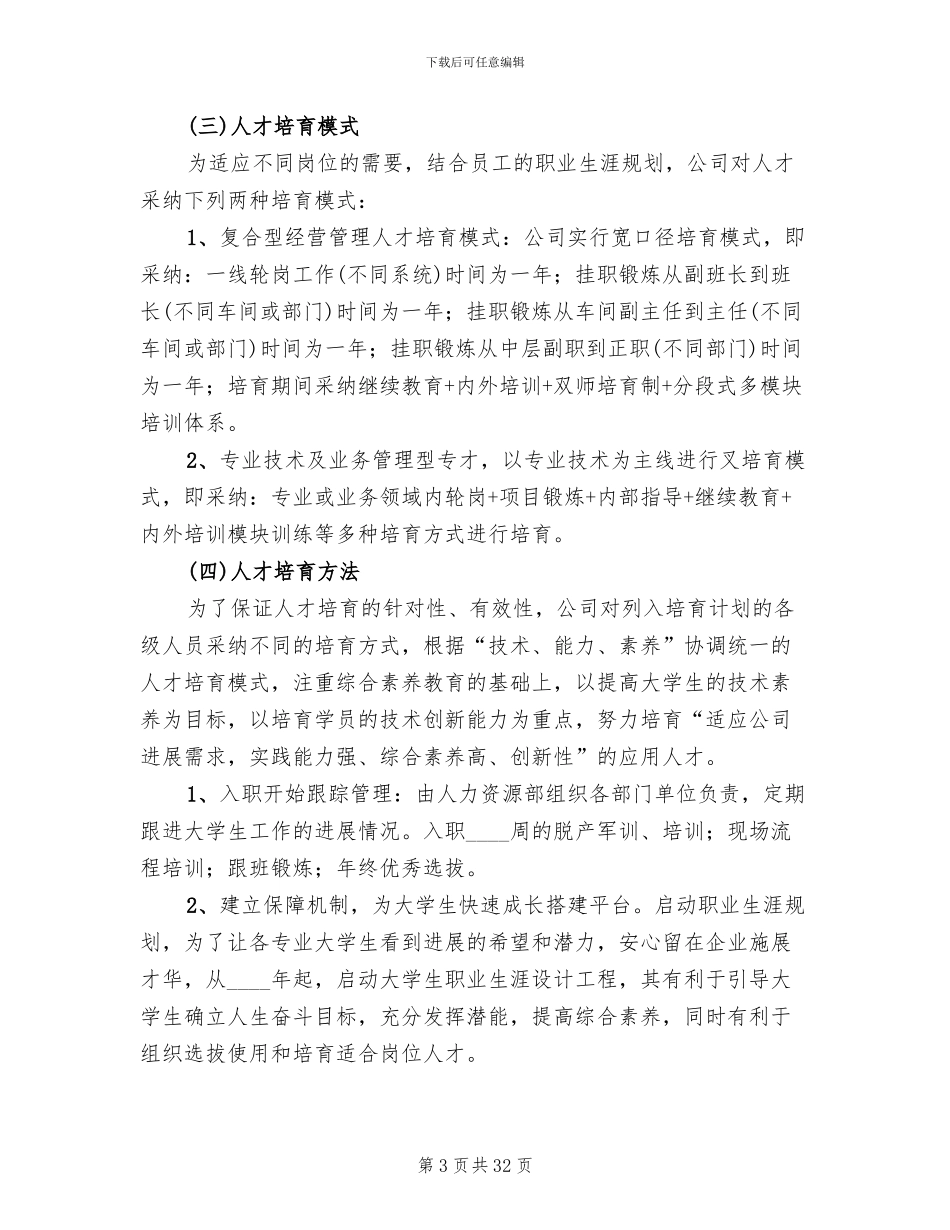 企业人才培养方案2024年_第3页
