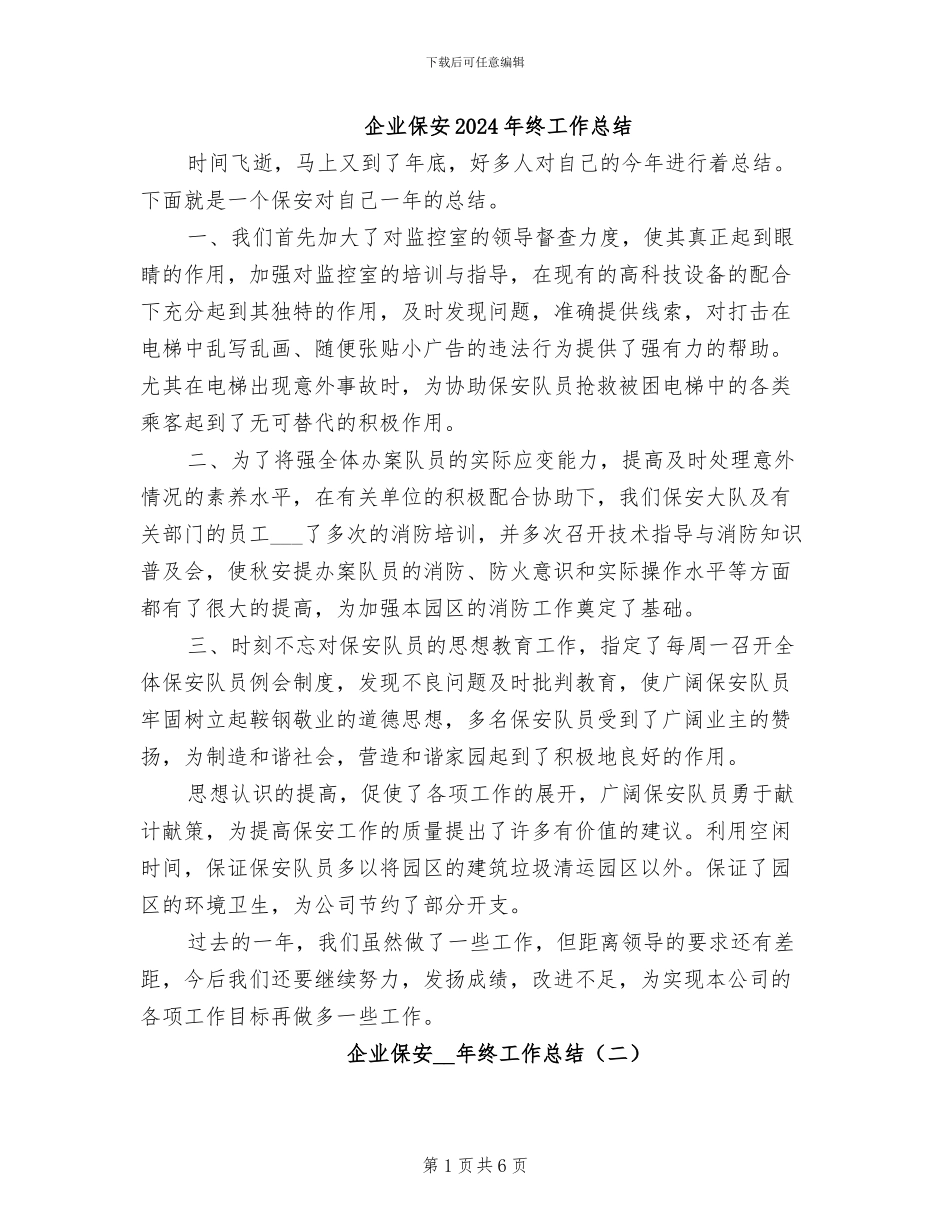企业保安2024年终工作总结_第1页