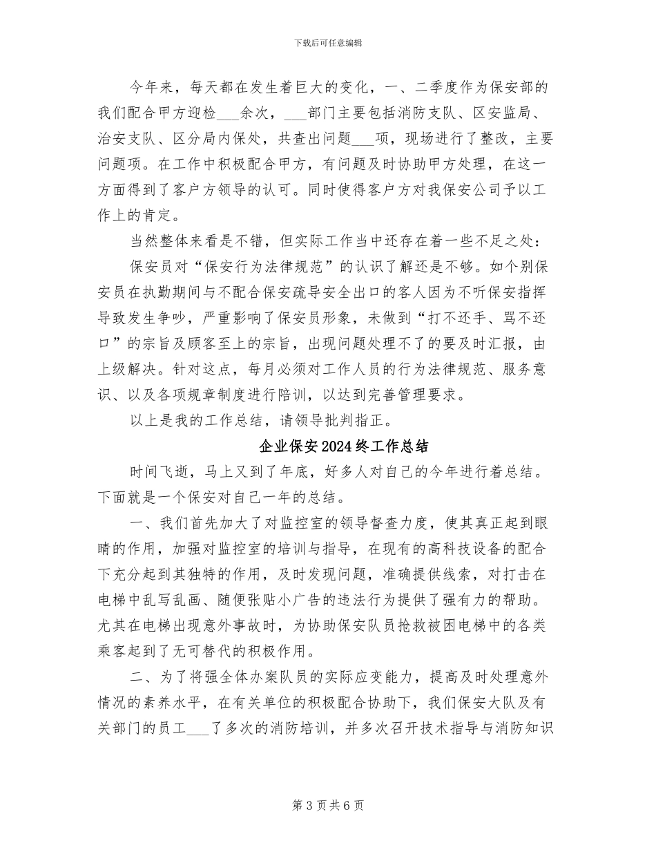 企业保安2024年终工作总结_第3页