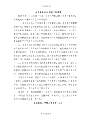 企业保安2024年终工作总结
