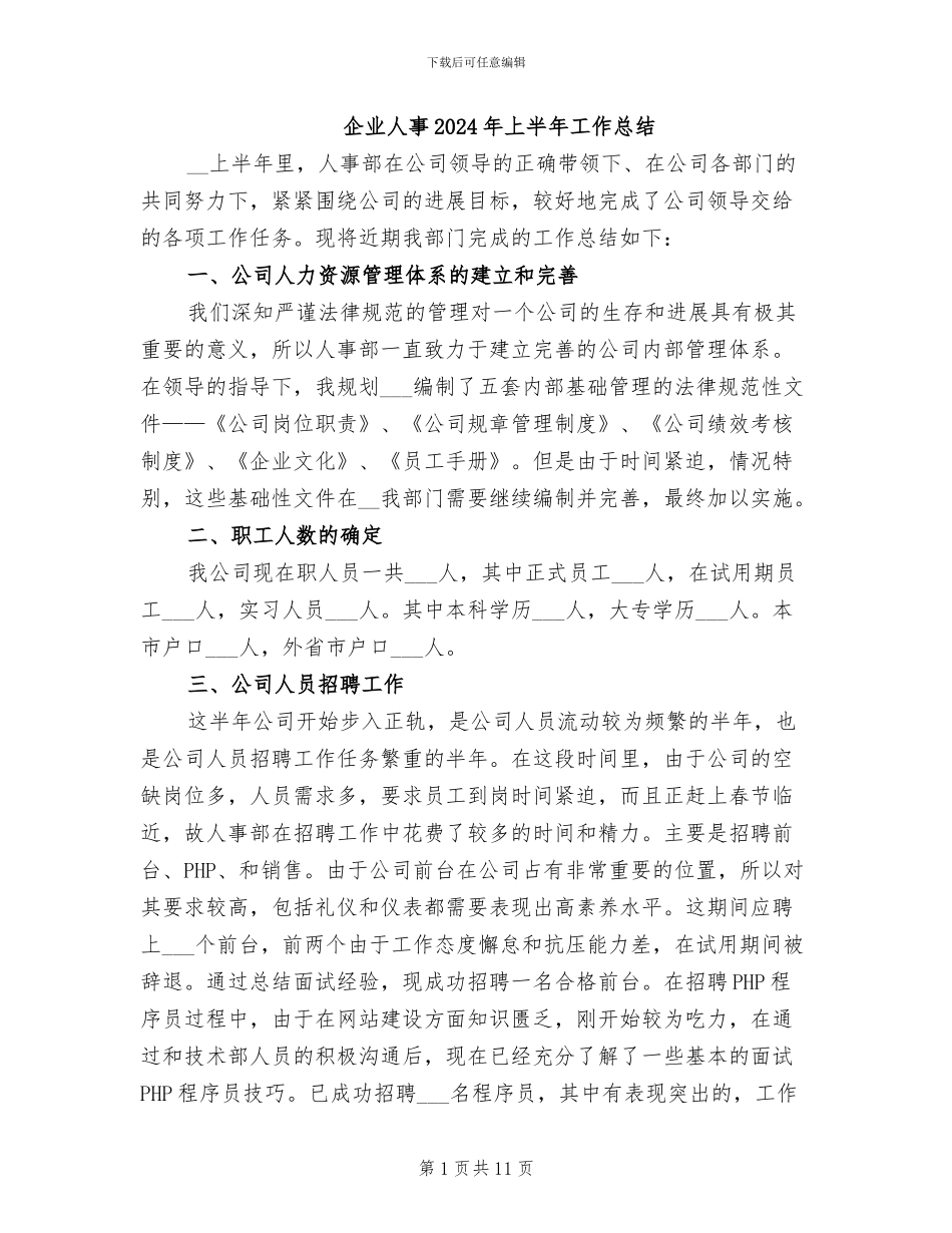 企业人事2024年上半年工作总结_第1页