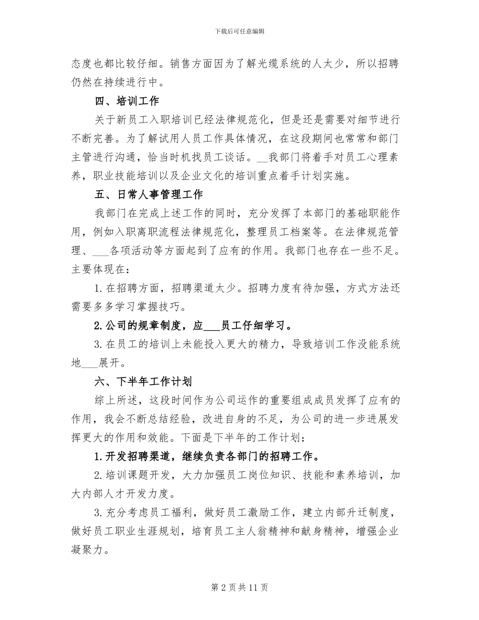 企业人事2024年上半年工作总结_第2页